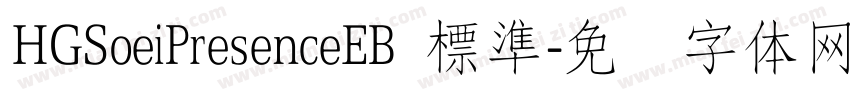 HGSoeiPresenceEB 標準字体转换